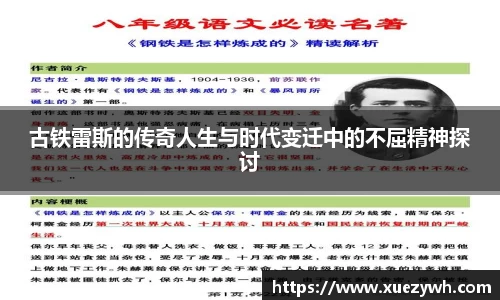 古铁雷斯的传奇人生与时代变迁中的不屈精神探讨