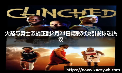火箭与勇士激战正酣2月24日精彩对决引发球迷热议