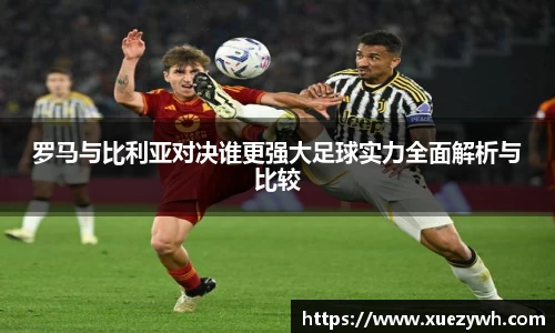 罗马与比利亚对决谁更强大足球实力全面解析与比较