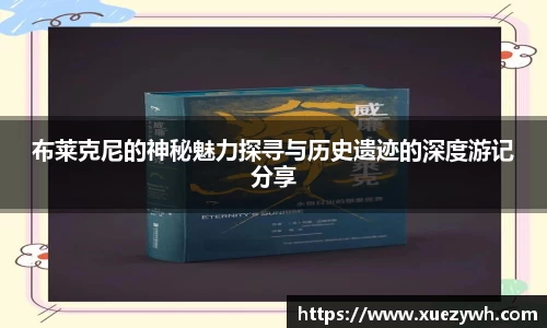 zoty中欧：布莱克尼的神秘魅力探寻与历史遗迹的深度游记分享