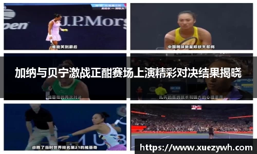 加纳与贝宁激战正酣赛场上演精彩对决结果揭晓