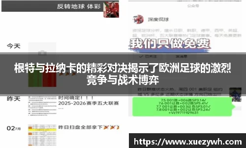 zoty中欧：根特与拉纳卡的精彩对决揭示了欧洲足球的激烈竞争与战术博弈