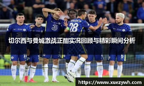 zoty中欧：切尔西与曼城激战正酣实况回顾与精彩瞬间分析