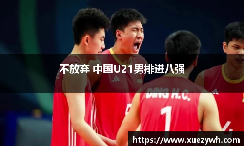 zoty中欧：不放弃 中国U21男排进八强