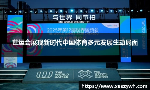 zoty中欧：世运会展现新时代中国体育多元发展生动局面